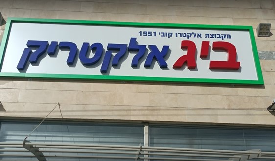 ביג אלקטריק אשקלון