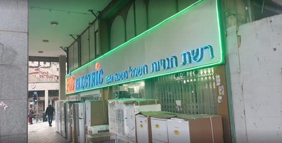 ביג אלקטריק חיפה