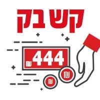 קאש בק. 444 ש"ח למימוש קנייה ברשת עד 28.2.2024